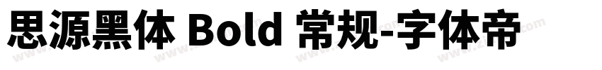 思源黑体 Bold 常规字体转换